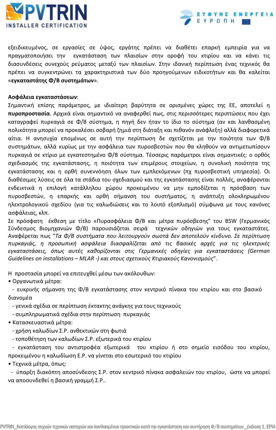 Ασφάλεια εγκαταστάσεων: Σημαντική επίσης παράμετρος, με ιδιαίτερη βαρύτητα σε ορισμένες χώρες της ΕΕ, αποτελεί η πυροπροστασία.
