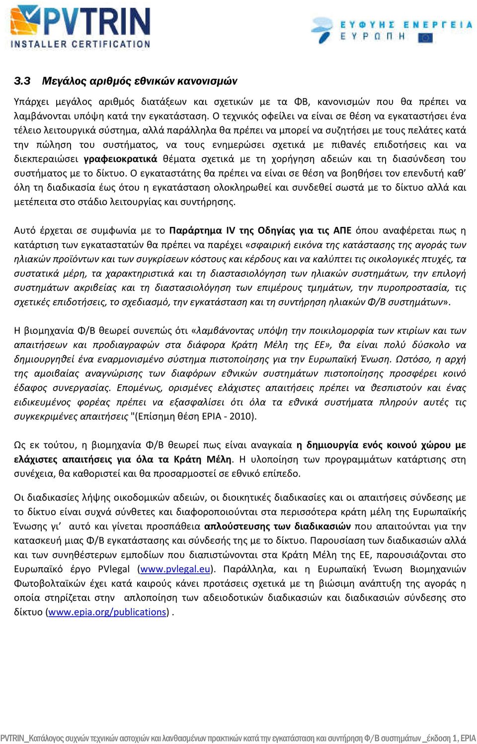 σχετικά με πιθανές επιδοτήσεις και να διεκπεραιώσει γραφειοκρατικά θέματα σχετικά με τη χορήγηση αδειών και τη διασύνδεση του συστήματος με το δίκτυο.