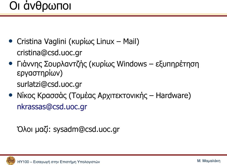 εργαστηρίων) surlatzi@csd.uoc.