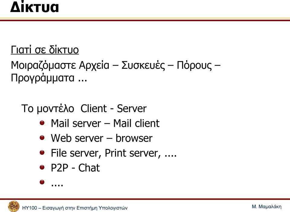 .. Το μοντέλο Client - Server Mail server Mail