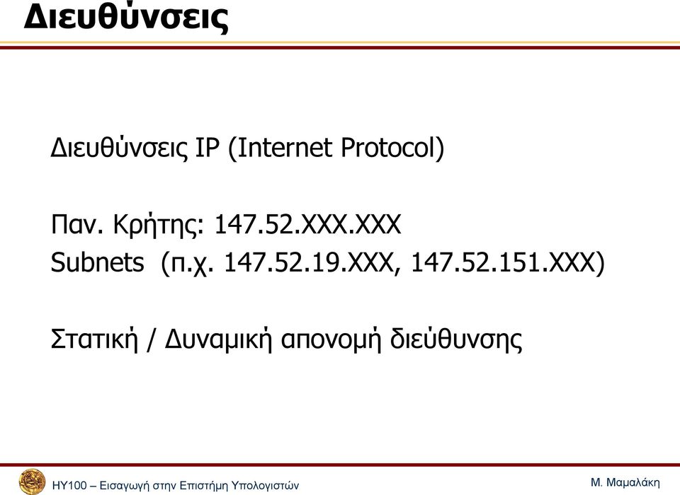 XXX Subnets (π.χ. 147.52.19.ΧΧΧ, 147.52.151.