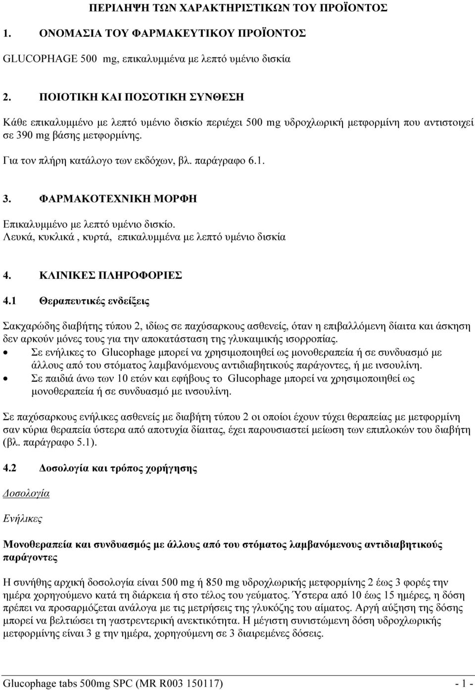 παράγραφο 6.1. 3. ΦΑΡΜΑΚΟΤΕΧΝΙΚΗ ΜΟΡΦΗ Επικαλυμμένο με λεπτό υμένιο δισκίο. Λευκά, κυκλικά, κυρτά, επικαλυμμένα με λεπτό υμένιο δισκία 4. ΚΛΙΝΙΚΕΣ ΠΛΗΡΟΦΟΡΙΕΣ 4.