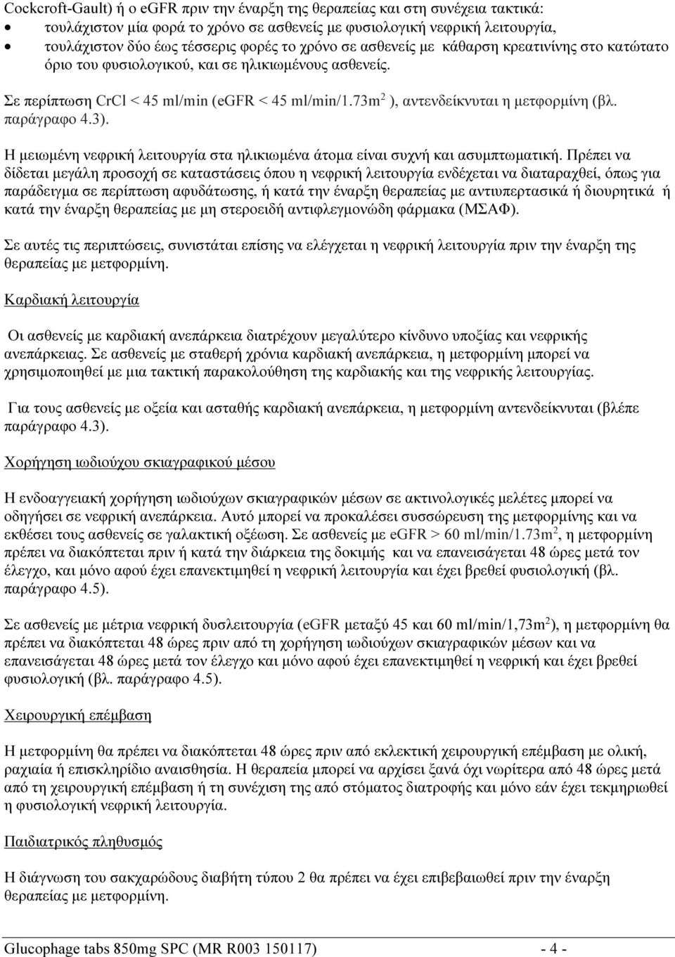 παράγραφο 4.3). Η μειωμένη νεφρική λειτουργία στα ηλικιωμένα άτομα είναι συχνή και ασυμπτωματική.