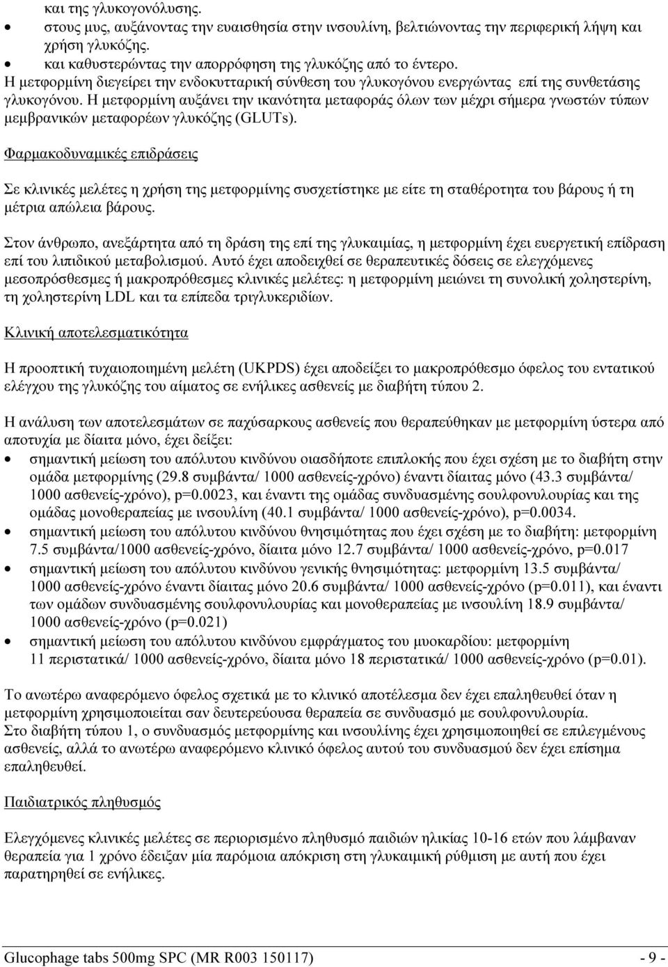 Η μετφορμίνη αυξάνει την ικανότητα μεταφοράς όλων των μέχρι σήμερα γνωστών τύπων μεμβρανικών μεταφορέων γλυκόζης (GLUTs).