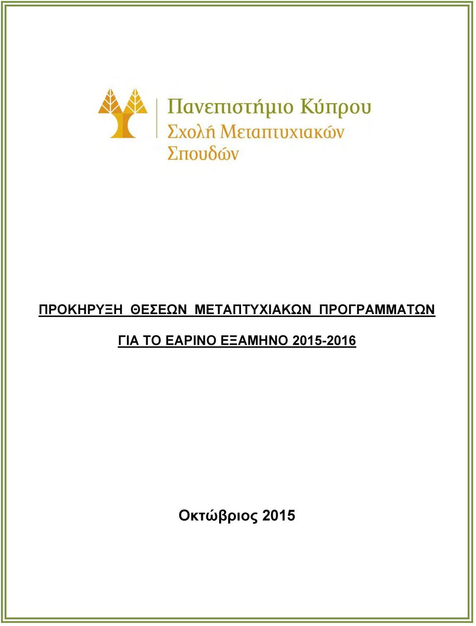 ΠΡΟΓΡΑΜΜΑΤΩΝ ΓΙΑ ΤΟ