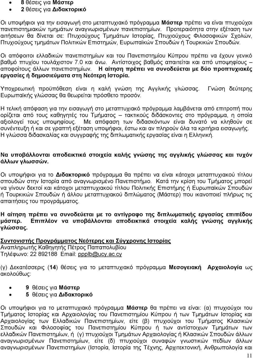 Οι απόφοιτοι ελλαδικών πανεπιστημίων και του Πανεπιστημίου Κύπρου πρέπει να έχουν γενικό βαθμό πτυχίου τουλάχιστον 7.0 και άνω.