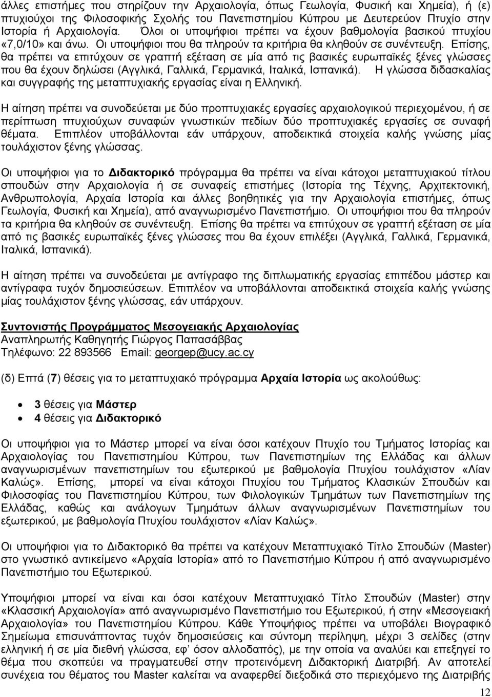 Επίσης, θα πρέπει να επιτύχουν σε γραπτή εξέταση σε μία από τις βασικές ευρωπαϊκές ξένες γλώσσες που θα έχουν δηλώσει (Αγγλικά, Γαλλικά, Γερμανικά, Ιταλικά, Ισπανικά).