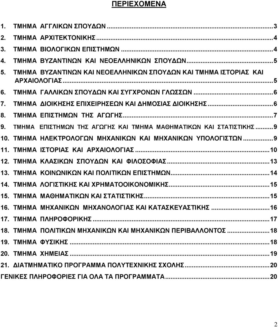 ΤΜΗΜΑ ΕΠΙΣΤΗΜΩΝ ΤΗΣ ΑΓΩΓΗΣ... 7 9. ΤΜΗΜΑ ΕΠΙΣΤΗΜΩΝ ΤΗΣ ΑΓΩΓΗΣ ΚΑΙ ΤΜΗΜΑ ΜΑΘΗΜΑΤΙΚΩΝ ΚΑΙ ΣΤΑΤΙΣΤΙΚΗΣ... 9 10. ΤΜΗΜΑ ΗΛΕΚΤΡΟΛΟΓΩΝ ΜΗΧΑΝΙΚΩΝ ΚΑΙ ΜΗΧΑΝΙΚΩΝ ΥΠΟΛΟΓΙΣΤΩΝ... 9 11.