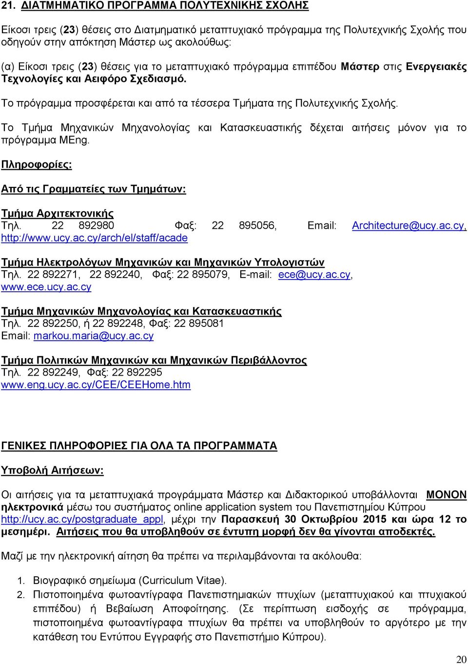 Το Τμήμα Μηχανικών Μηχανολογίας και Κατασκευαστικής δέχεται αιτήσεις μόνον για το πρόγραμμα ΜEng. Από τις Γραμματείες των Τμημάτων: Τμήμα Αρχιτεκτονικής Τηλ.