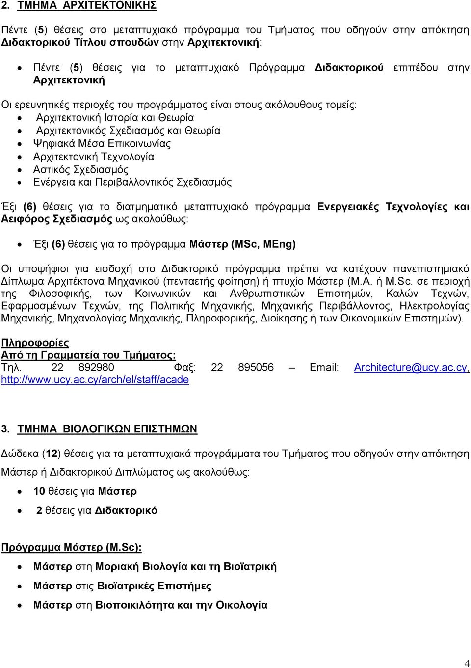 Ψηφιακά Μέσα Επικοινωνίας Αρχιτεκτονική Τεχνολογία Αστικός Σχεδιασμός Ενέργεια και Περιβαλλοντικός Σχεδιασμός Έξι (6) θέσεις για το διατμηματικό μεταπτυχιακό πρόγραμμα Ενεργειακές Τεχνολογίες και