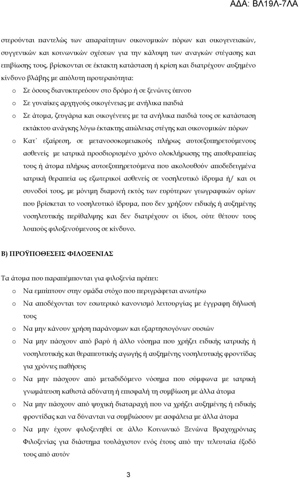 οικογένειες µε τα ανήλικα αιδιά τους σε κατάσταση εκτάκτου ανάγκης λόγω έκτακτης α ώλειας στέγης και οικονοµικών όρων Κατ εξαίρεση, σε µετανοσοκοµειακούς λήρως αυτοεξυ ηρετούµενους ασθενείς µε