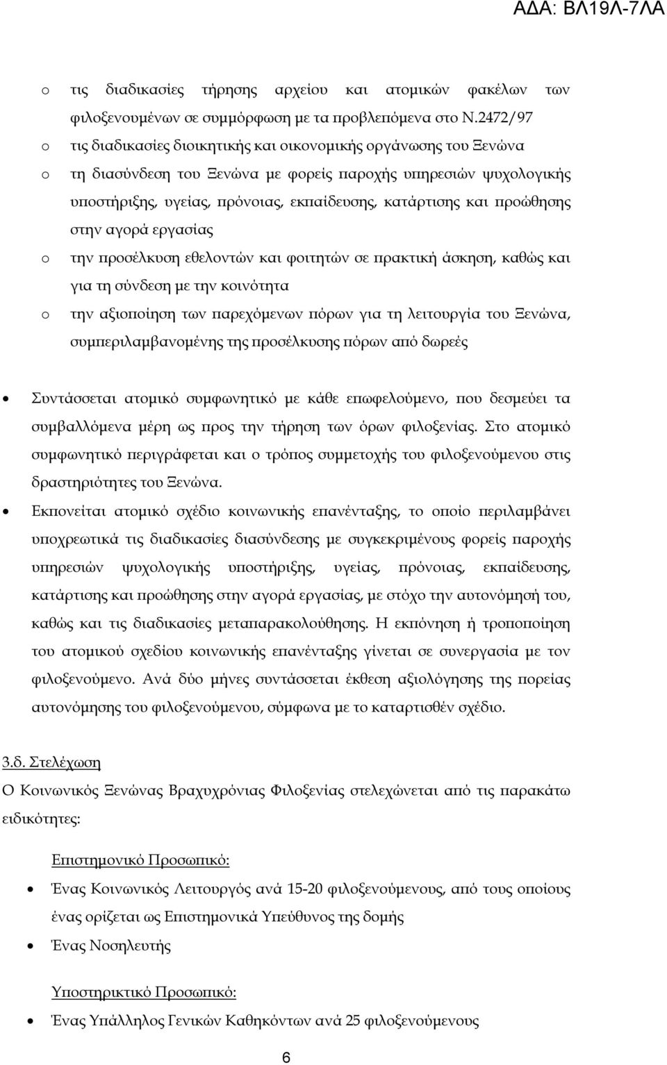 ροώθησης στην αγορά εργασίας την ροσέλκυση εθελοντών και φοιτητών σε ρακτική άσκηση, καθώς και για τη σύνδεση µε την κοινότητα την αξιο οίηση των αρεχόµενων όρων για τη λειτουργία του Ξενώνα, συµ