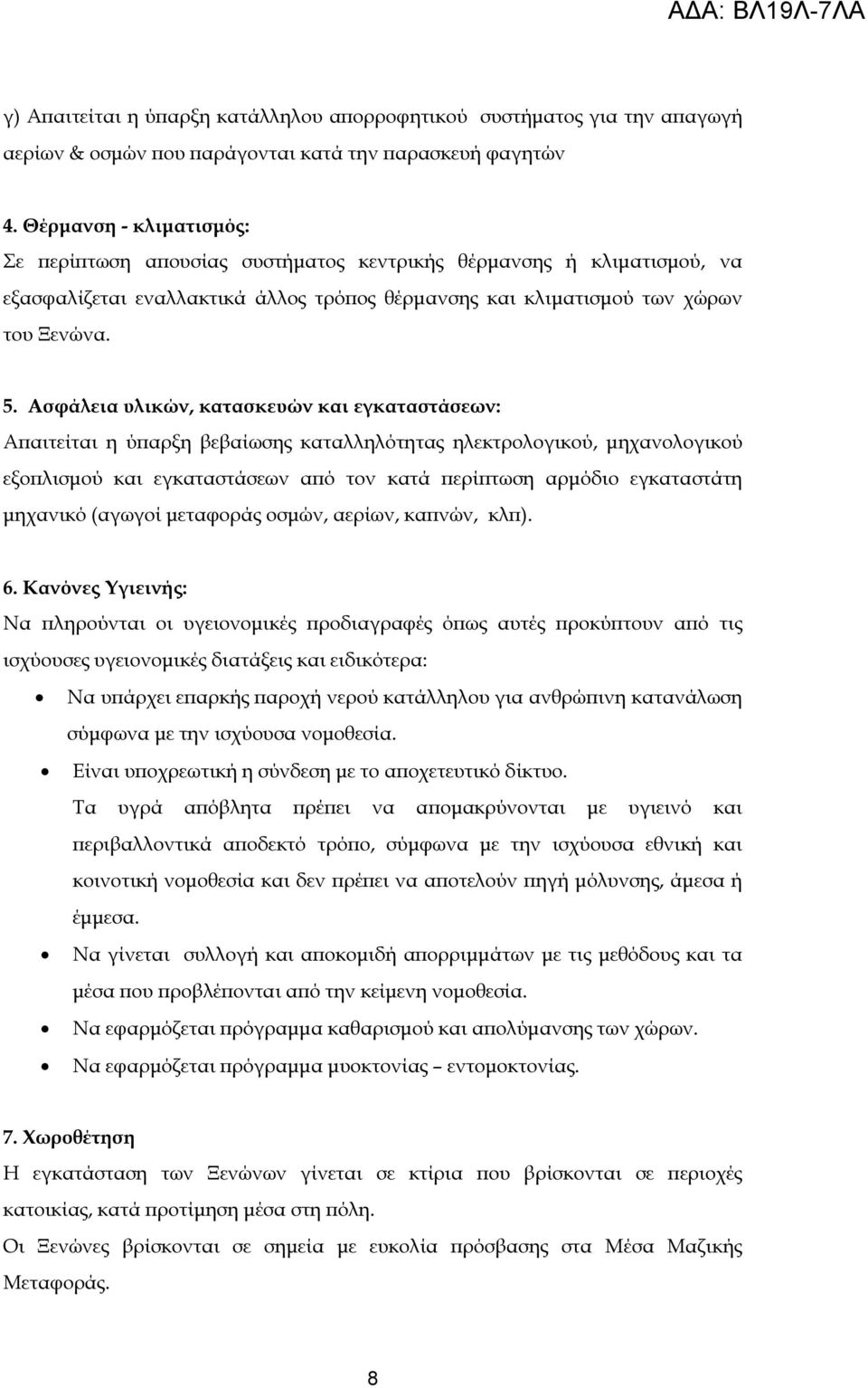 Ασφάλεια υλικών, κατασκευών και εγκαταστάσεων: Α αιτείται η ύ αρξη βεβαίωσης καταλληλότητας ηλεκτρολογικού, µηχανολογικού εξο λισµού και εγκαταστάσεων α ό τον κατά ερί τωση αρµόδιο εγκαταστάτη