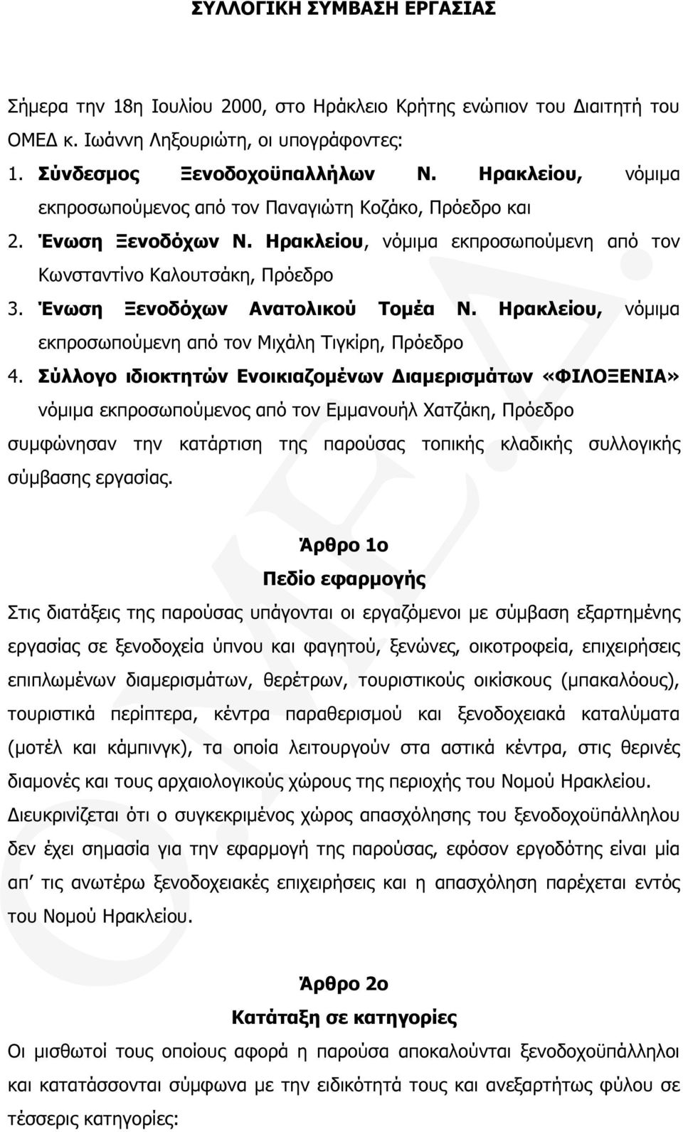 Ένωση Ξενοδόχων Ανατολικού Τοµέα Ν. Ηρακλείου, νόµιµα εκπροσωπούµενη από τον Μιχάλη Τιγκίρη, Πρόεδρο 4.