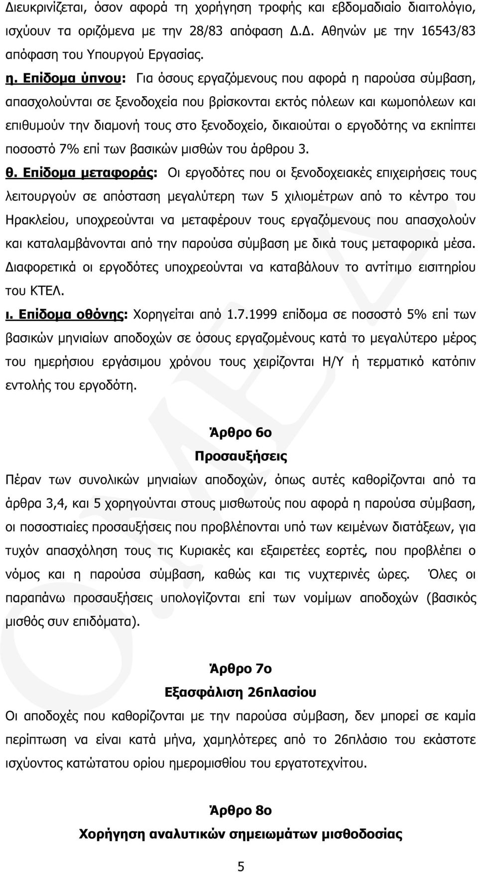 εργοδότης να εκπίπτει ποσοστό 7% επί των βασικών µισθών του άρθρου 3. θ.