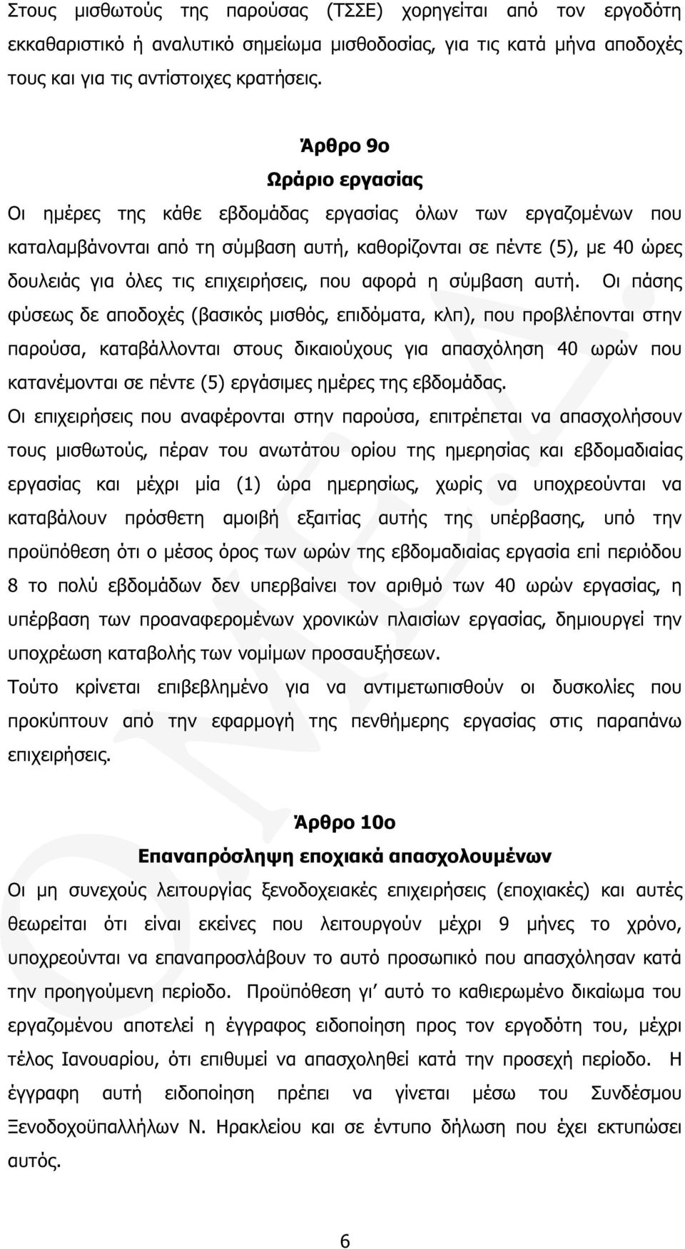 που αφορά η σύµβαση αυτή.