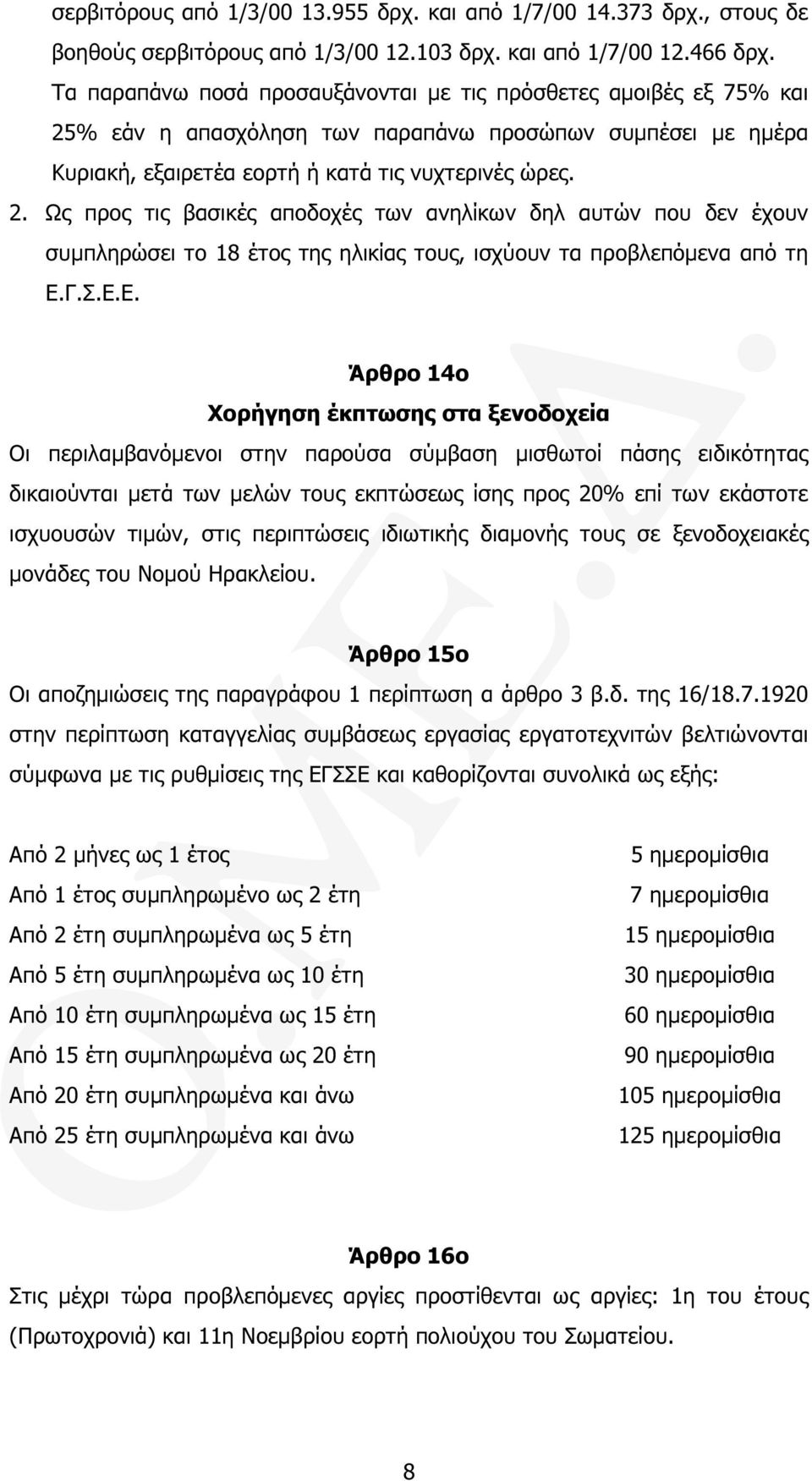 % εάν η απασχόληση των παραπάνω προσώπων συµπέσει µε ηµέρα Κυριακή, εξαιρετέα εορτή ή κατά τις νυχτερινές ώρες. 2.