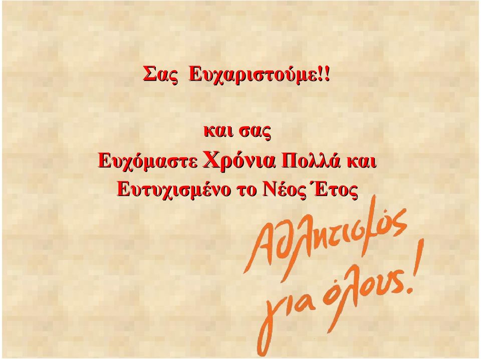 Χρόνια Πολλά και