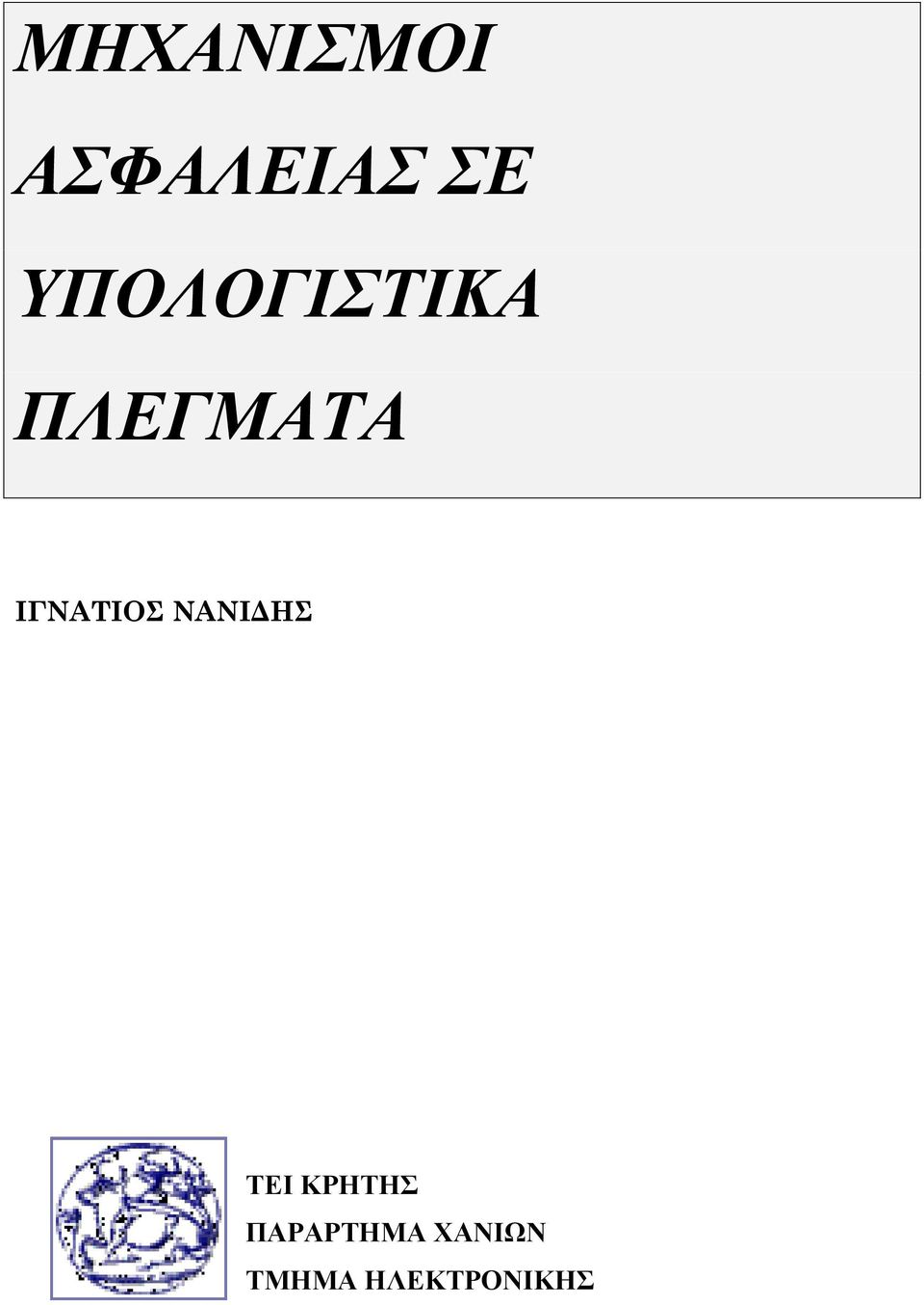 ΙΓΝΑΤΙΟΣ ΝΑΝΙΔΗΣ ΤΕΙ ΚΡΗΤΗΣ