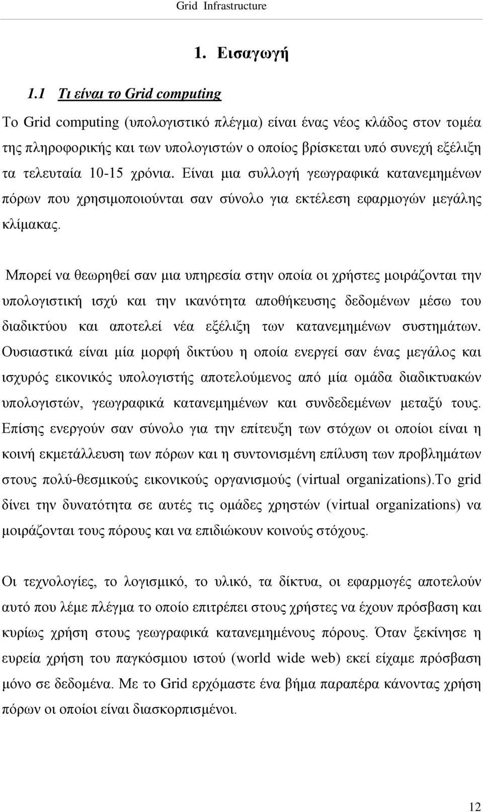 χρόνια. Είναι μια συλλογή γεωγραφικά κατανεμημένων πόρων που χρησιμοποιούνται σαν σύνολο για εκτέλεση εφαρμογών μεγάλης κλίμακας.