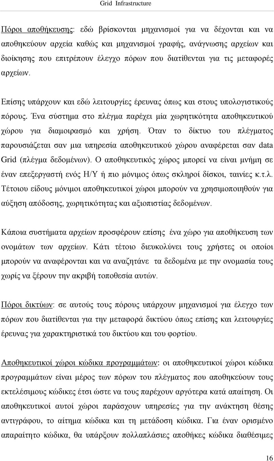 Όταν το δίκτυο του πλέγματος παρουσιάζεται σαν μια υπηρεσία αποθηκευτικού χώρου αναφέρεται σαν data Grid (πλέγμα δεδομένων).
