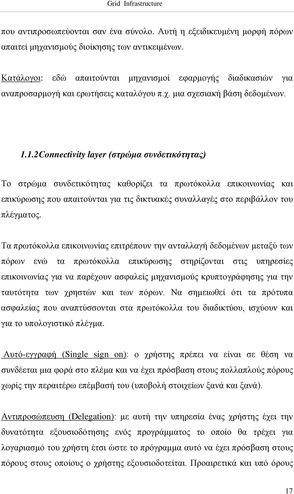1.2 Connectivity layer (στρώμα συνδετικότητας) Το στρώμα συνδετικότητας καθορίζει τα πρωτόκολλα επικοινωνίας και επικύρωσης που απαιτούνται για τις δικτυακές συναλλαγές στο περιβάλλον του πλέγματος.