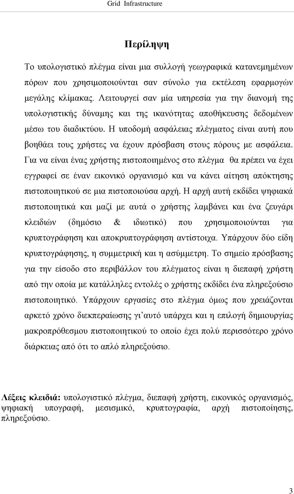 Η υποδομή ασφάλειας πλέγματος είναι αυτή που βοηθάει τους χρήστες να έχουν πρόσβαση στους πόρους με ασφάλεια.