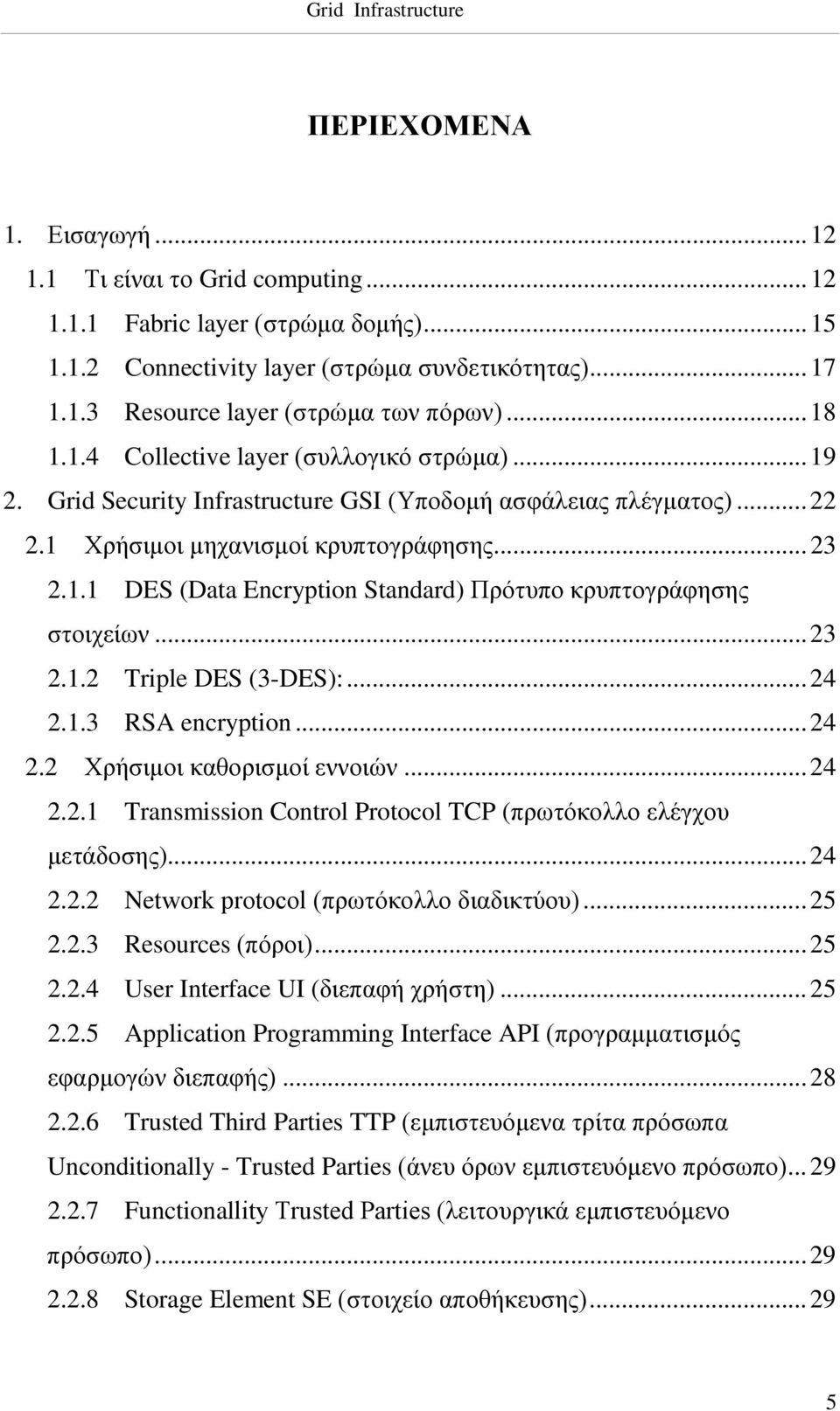 .. 23 2.1.2 Triple DES (3-DES):... 24 2.1.3 RSA encryption... 24 2.2 Χρήσιμοι καθορισμοί εννοιών... 24 2.2.1 Transmission Control Protocol TCP (πρωτόκολλο ελέγχου μετάδοσης)... 24 2.2.2 Network protocol (πρωτόκολλο διαδικτύου).
