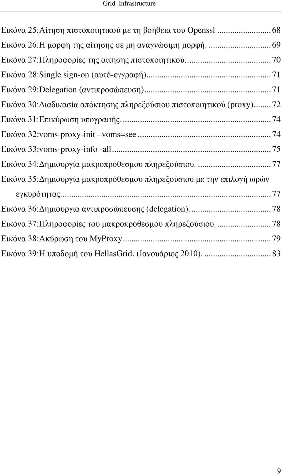 ... 74 Εικόνα 32:voms-proxy-init voms=see... 74 Εικόνα 33:voms-proxy-info -all... 75 Εικόνα 34:Δημιουργία μακροπρόθεσμου πληρεξούσιου.