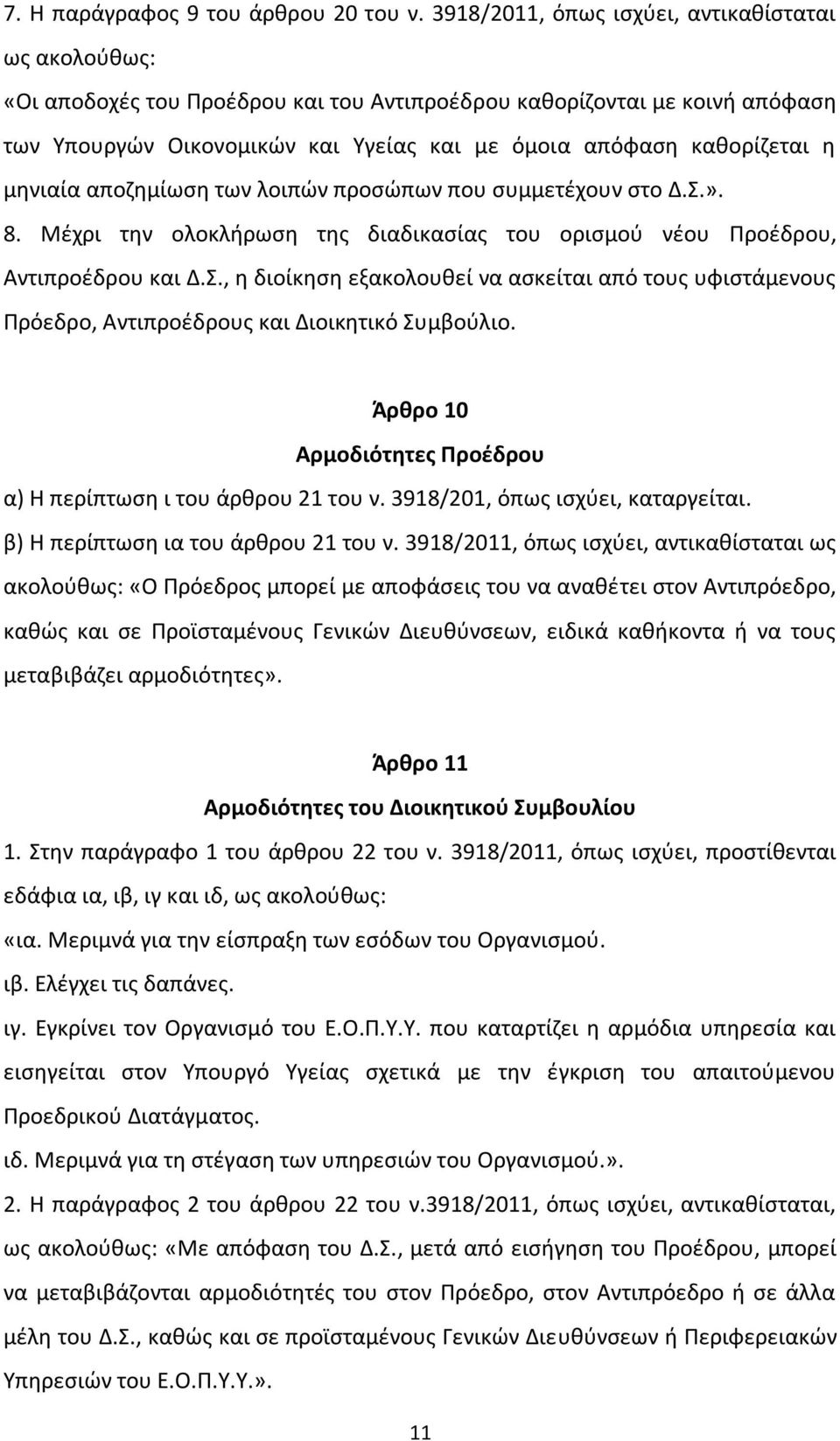 η μηνιαία αποζημίωση των λοιπών προσώπων που συμμετέχουν στο Δ.Σ.». 8. Μέχρι την ολοκλήρωση της διαδικασίας του ορισμού νέου Προέδρου, Αντιπροέδρου και Δ.Σ., η διοίκηση εξακολουθεί να ασκείται από τους υφιστάμενους Πρόεδρο, Αντιπροέδρους και Διοικητικό Συμβούλιο.