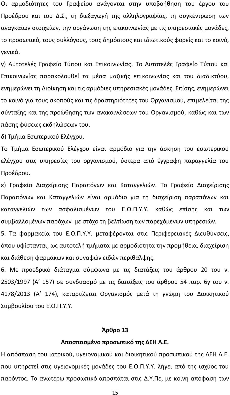 και το κοινό, γενικά. γ) Αυτοτελές Γραφείο Τύπου και Επικοινωνίας.