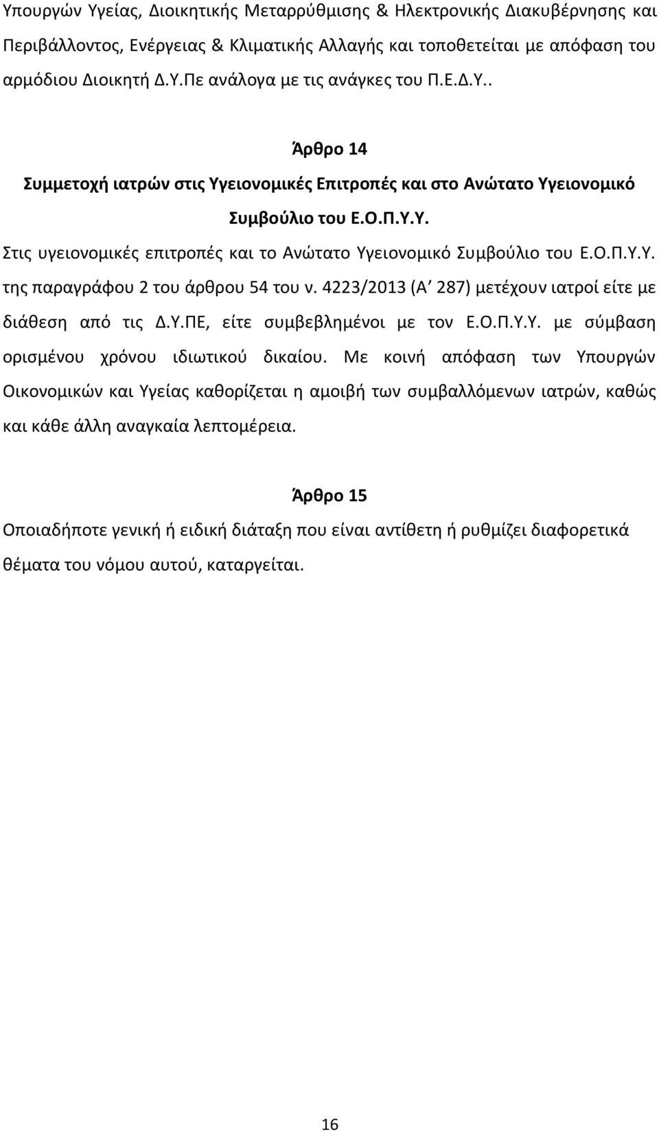 4223/2013 (Α 287) μετέχουν ιατροί είτε με διάθεση από τις Δ.Υ.ΠΕ, είτε συμβεβλημένοι με τον Ε.Ο.Π.Υ.Υ. με σύμβαση ορισμένου χρόνου ιδιωτικού δικαίου.