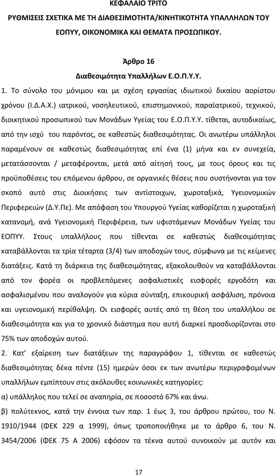 ) ιατρικού, νοσηλευτικού, επιστημονικού, παραϊατρικού, τεχνικού, διοικητικού προσωπικού των Μονάδων Υγείας του Ε.Ο.Π.Υ.Υ. τίθεται, αυτοδικαίως, από την ισχύ του παρόντος, σε καθεστώς διαθεσιμότητας.