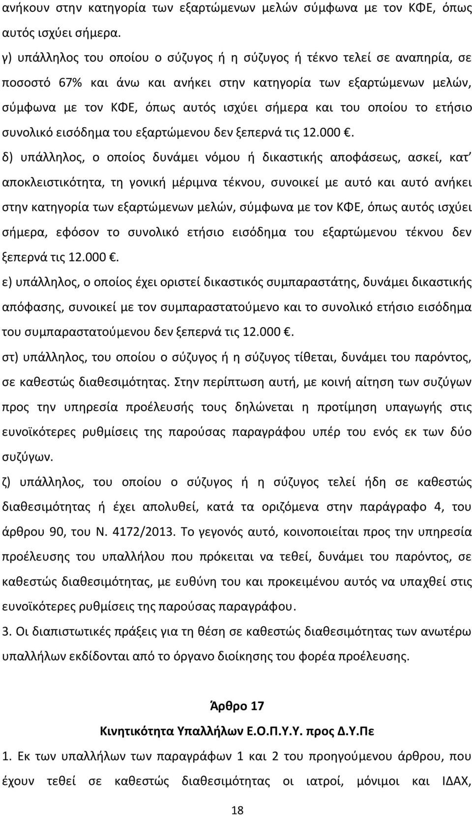 οποίου το ετήσιο συνολικό εισόδημα του εξαρτώμενου δεν ξεπερνά τις 12.000.