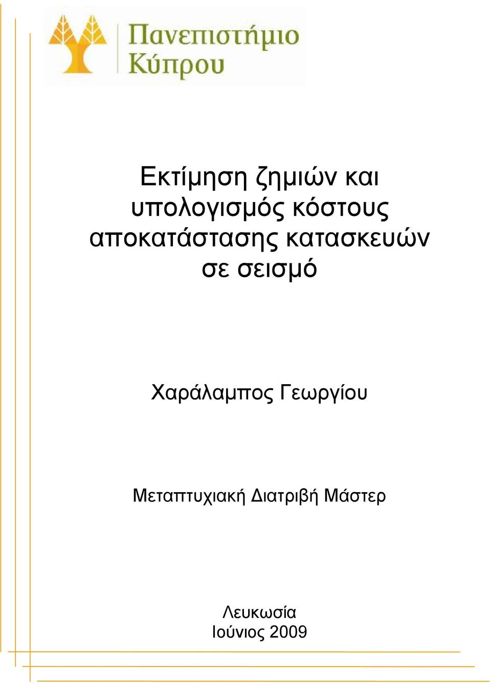 σεισμό Χαράλαμπος Γεωργίου