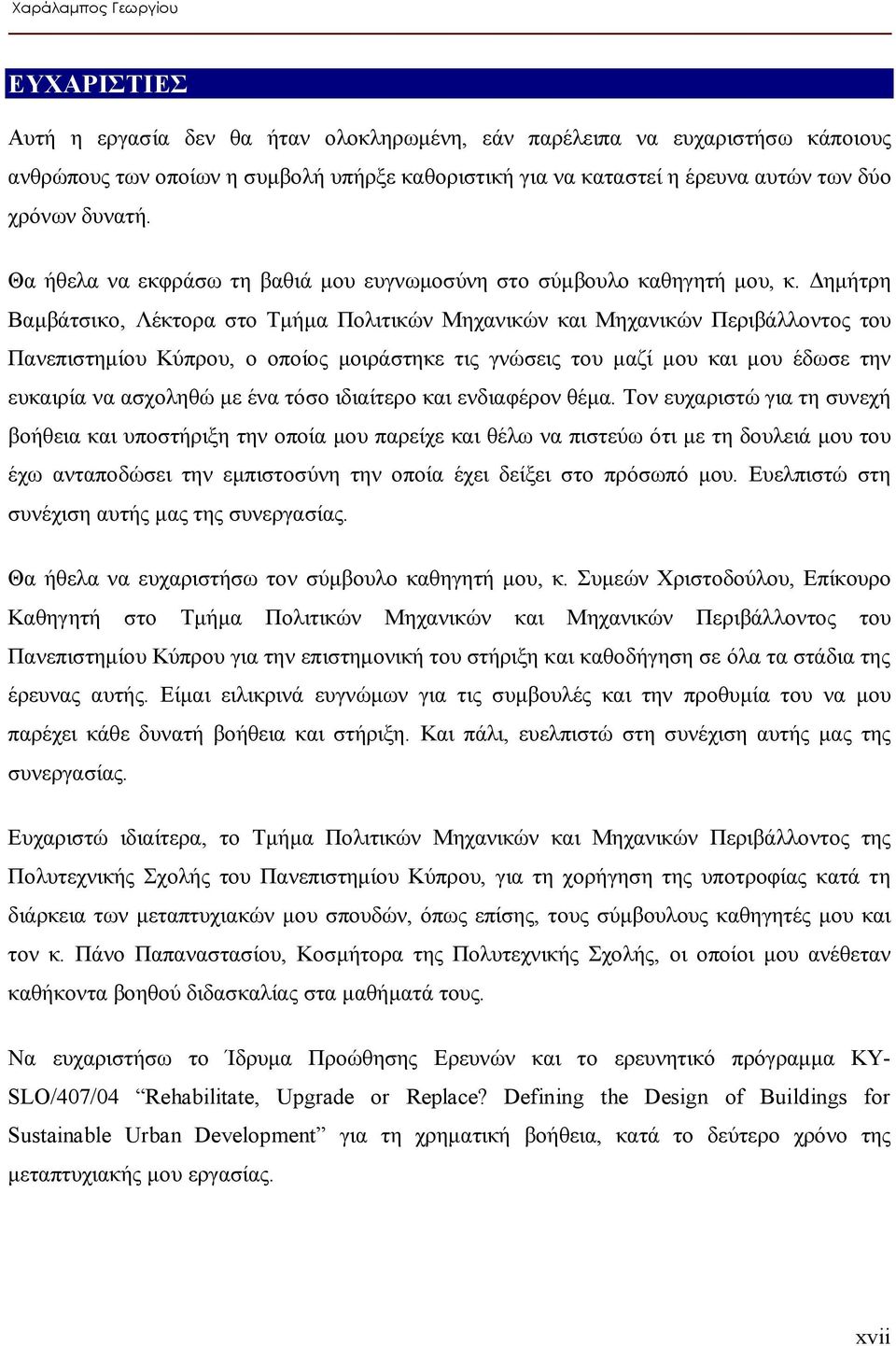 Δημήτρη Βαμβάτσικο, Λέκτορα στο Τμήμα Πολιτικών Μηχανικών και Μηχανικών Περιβάλλοντος του Πανεπιστημίου Κύπρου, ο οποίος μοιράστηκε τις γνώσεις του μαζί μου και μου έδωσε την ευκαιρία να ασχοληθώ με