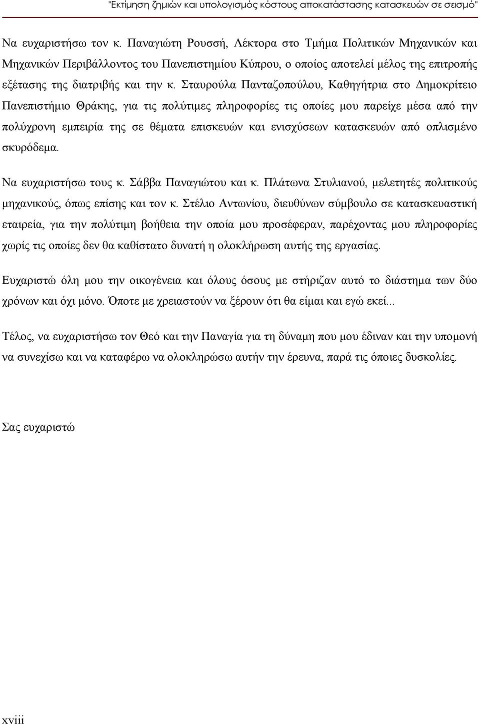 Σταυρούλα Πανταζοπούλου, Καθηγήτρια στο Δημοκρίτειο Πανεπιστήμιο Θράκης, για τις πολύτιμες πληροφορίες τις οποίες μου παρείχε μέσα από την πολύχρονη εμπειρία της σε θέματα επισκευών και ενισχύσεων