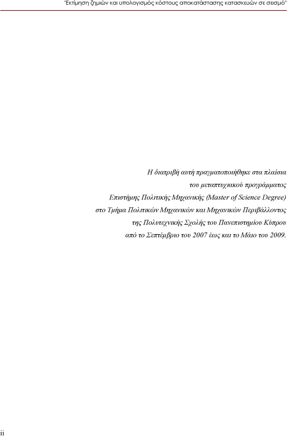 (Master of Science Degree) στο Τμήμα Πολιτικών Μηχανικών και Μηχανικών Περιβάλλοντος της