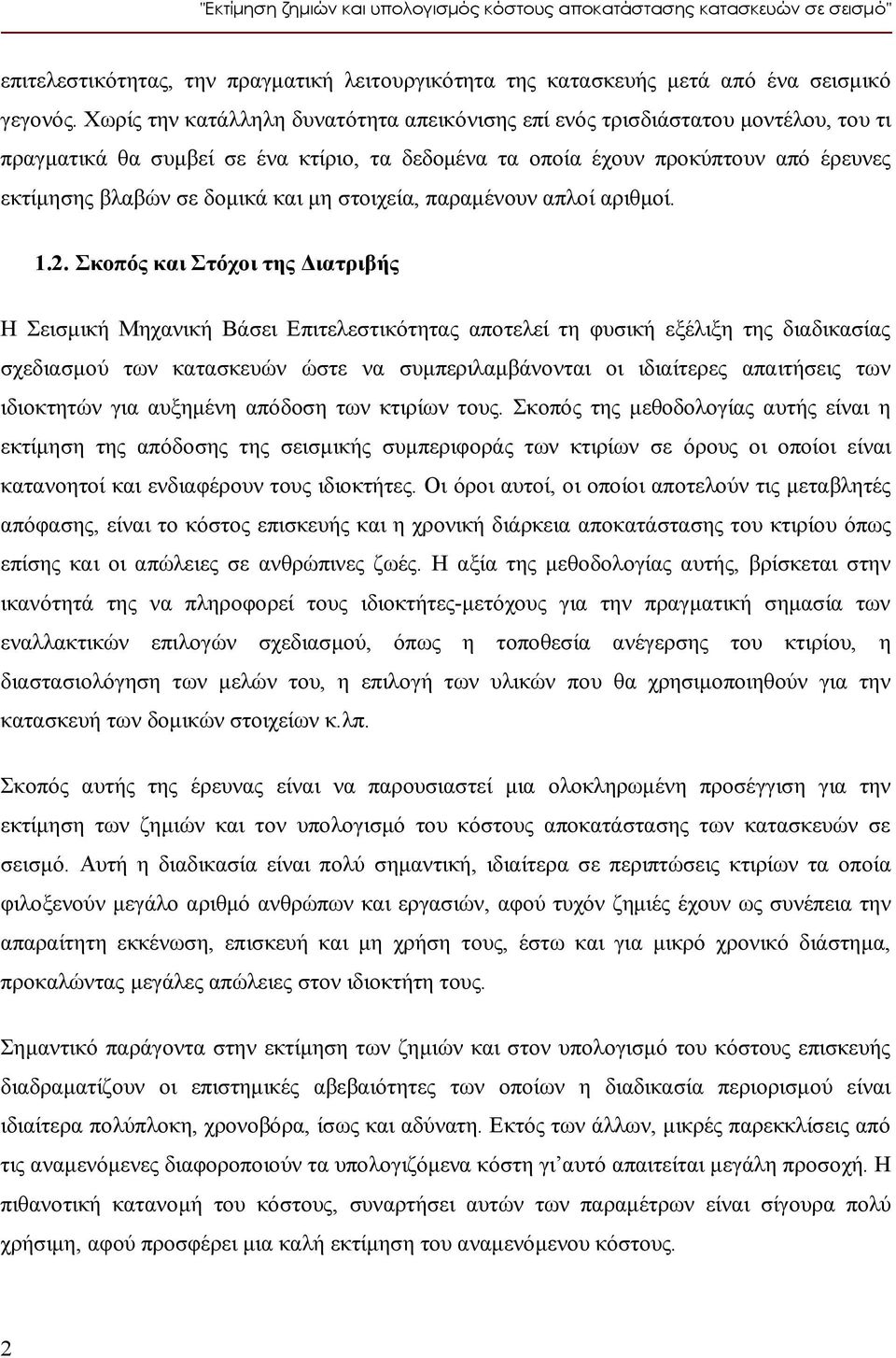 μη στοιχεία, παραμένουν απλοί αριθμοί. 1.2.