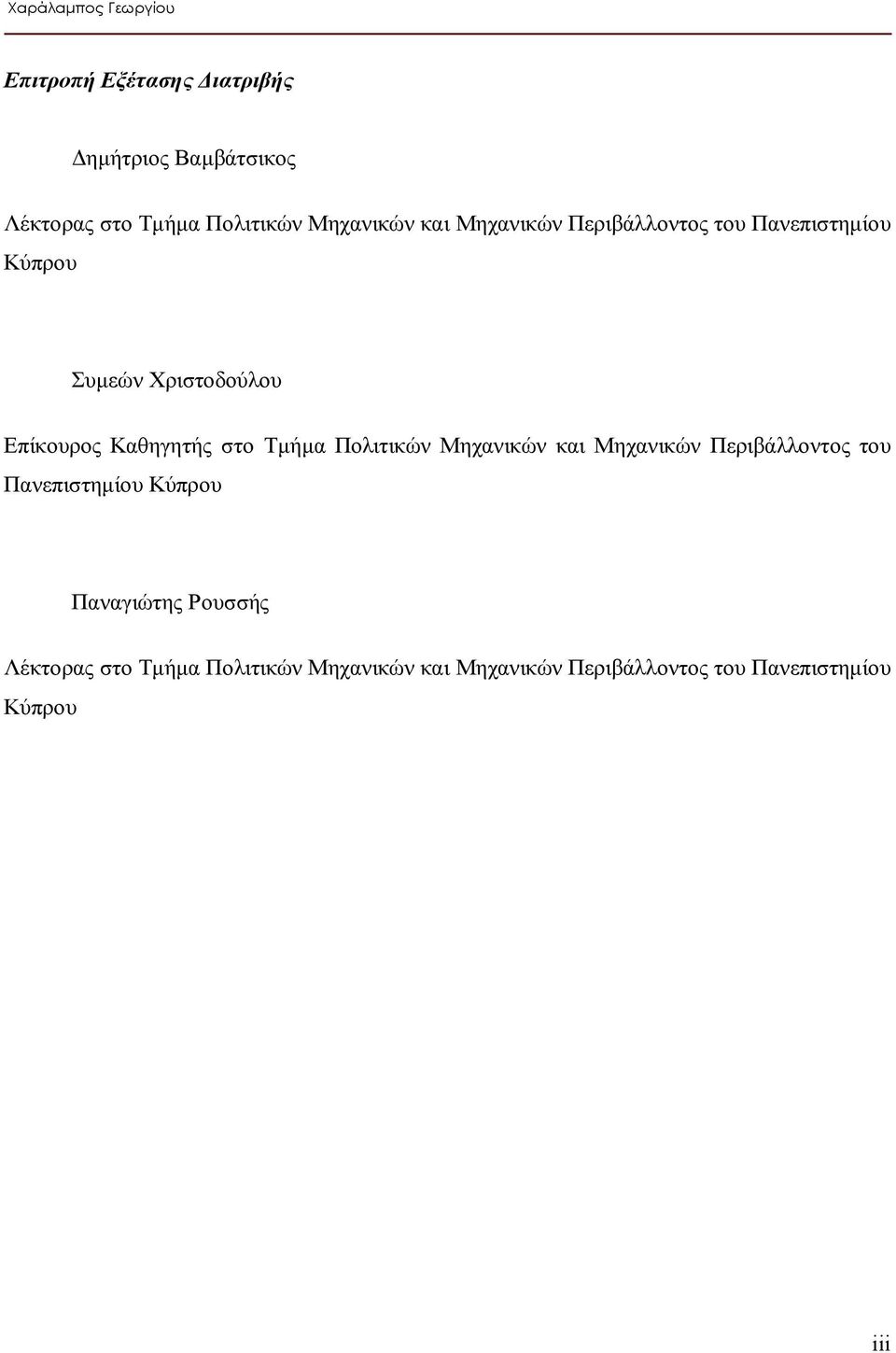 Καθηγητής στο Τμήμα Πολιτικών Μηχανικών και Μηχανικών Περιβάλλοντος του Πανεπιστημίου Κύπρου