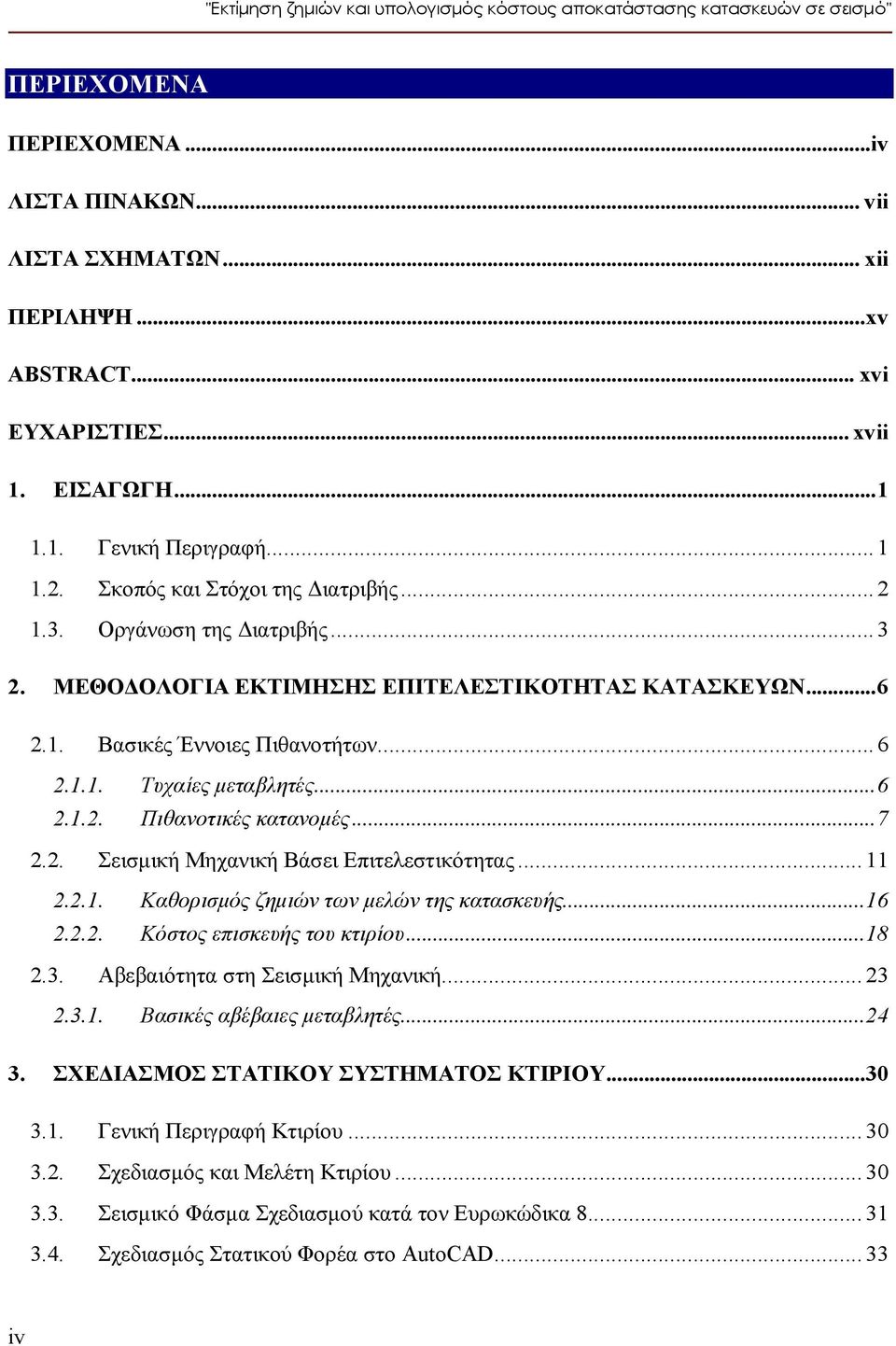 ..6 2.1.1. Τυχαίες μεταβλητές...6 2.1.2. Πιθανοτικές κατανομές...7 2.2. Σεισμική Μηχανική Βάσει Επιτελεστικότητας...11 2.2.1. Καθορισμός ζημιών των μελών της κατασκευής...16 2.2.2. Κόστος επισκευής του κτιρίου.