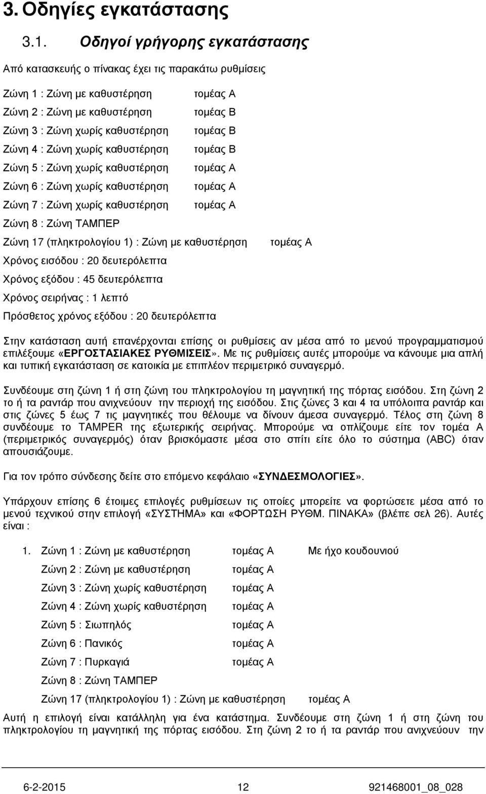 Ζώνη 4 : Ζώνη χωρίς καθυστέρηση τομέας Β Ζώνη 5 : Ζώνη χωρίς καθυστέρηση τομέας Α Ζώνη 6 : Ζώνη χωρίς καθυστέρηση τομέας Α Ζώνη 7 : Ζώνη χωρίς καθυστέρηση τομέας Α Ζώνη 8 : Ζώνη ΤΑΜΠΕΡ Ζώνη 17