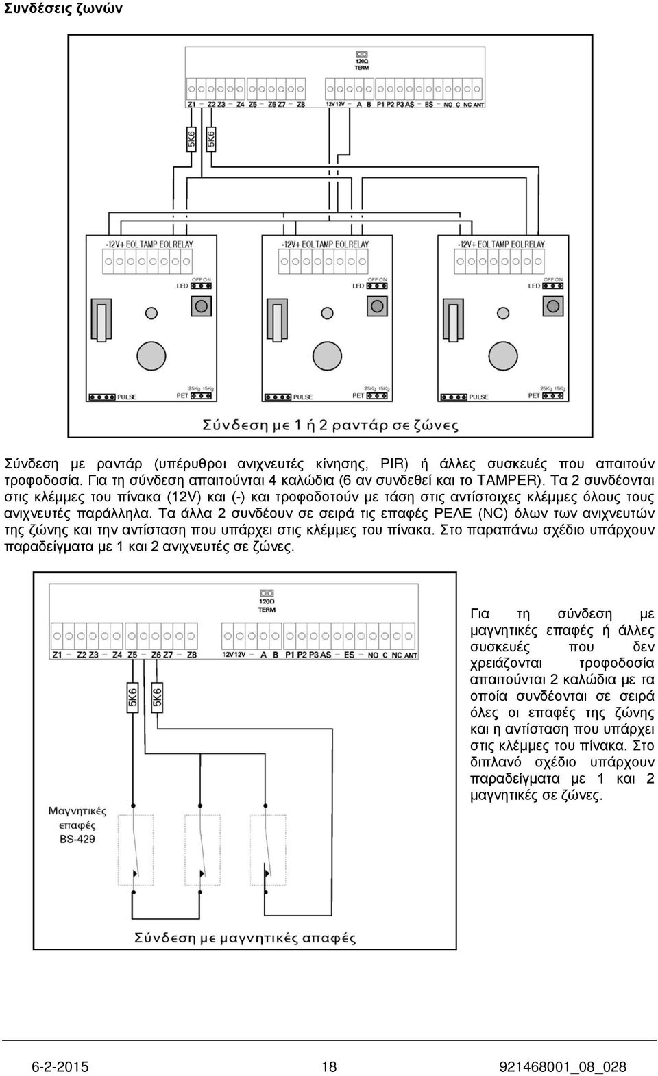 Τα άλλα 2 συνδέουν σε σειρά τις επαφές ΡΕΛΕ (NC) όλων των ανιχνευτών της ζώνης και την αντίσταση που υπάρχει στις κλέμμες του πίνακα.