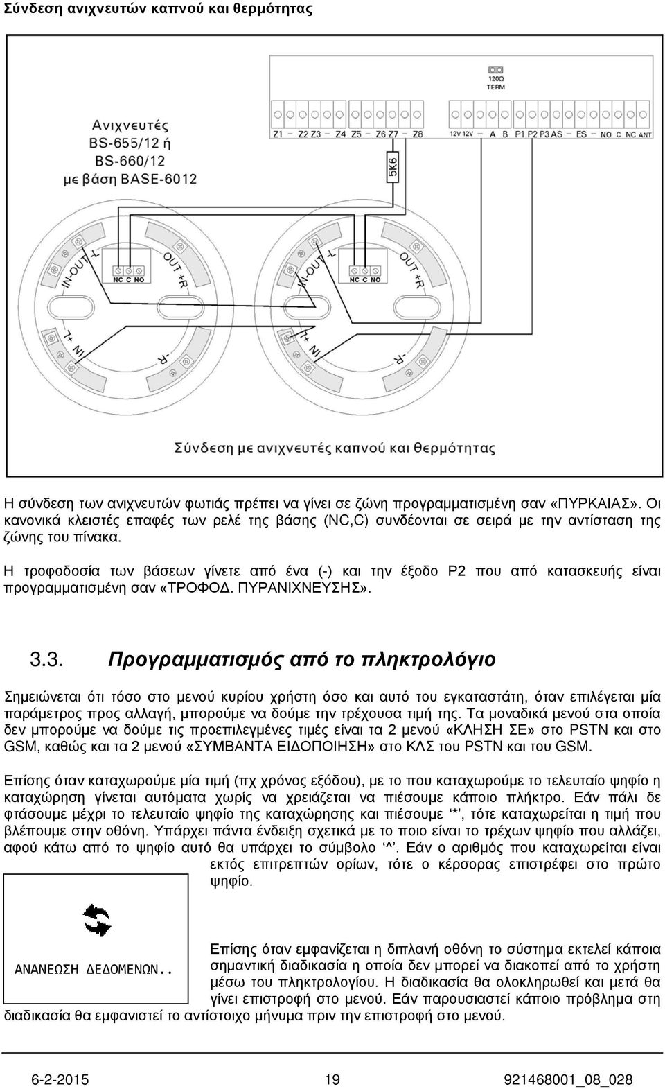 Η τροφοδοσία των βάσεων γίνετε από ένα (-) και την έξοδο Ρ2 που από κατασκευής είναι προγραμματισμένη σαν «ΤΡΟΦΟΔ. ΠΥΡΑΝΙΧΝΕΥΣΗΣ». 3.