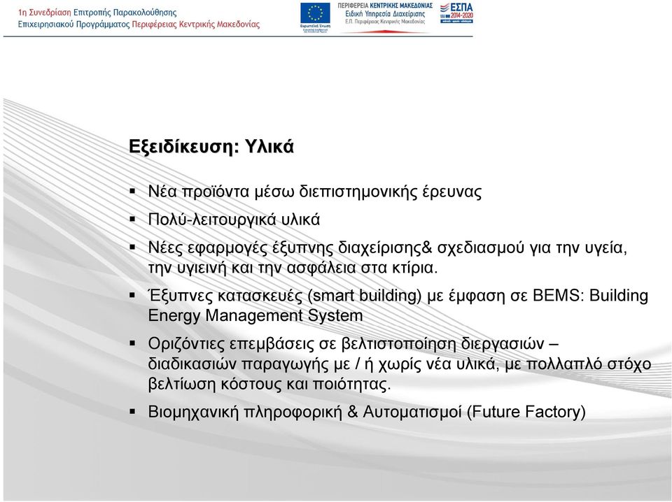 Έξυπνες κατασκευές (smart building) με έμφαση σε BEMS: Building Energy Management System Οριζόντιες επεμβάσεις σε