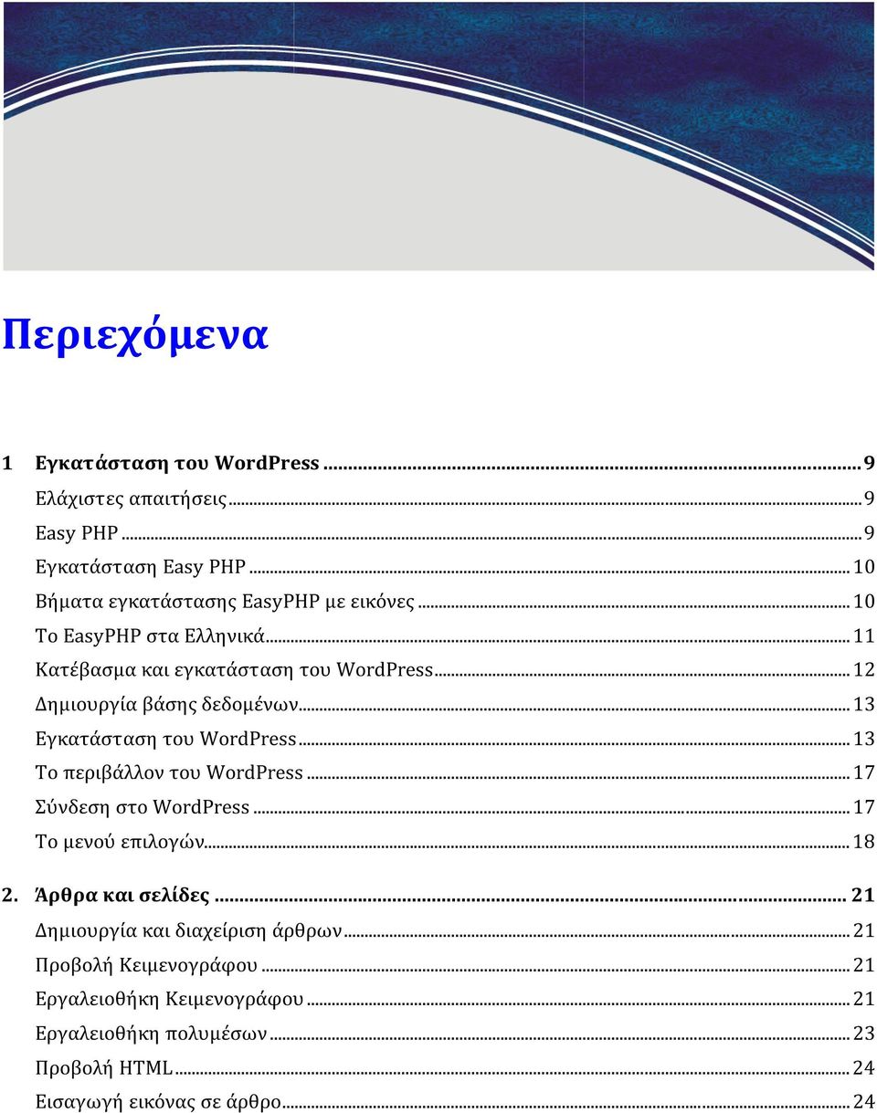 .. 12 Δημιουργία βάσης δεδομένων... 13 Εγκατάσταση του WordPress... 13 Το περιβάλλον του WordPress... 17 Σύνδεση στο WordPress.