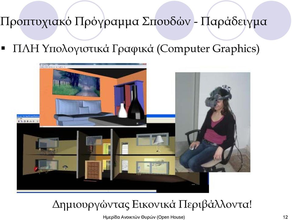 (Computer Graphics) Δημιουργώντας