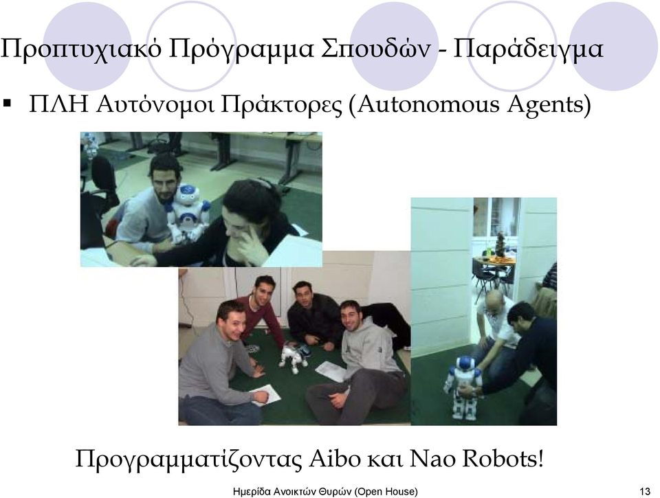 (Autonomous Agents) Προγραμματίζοντας