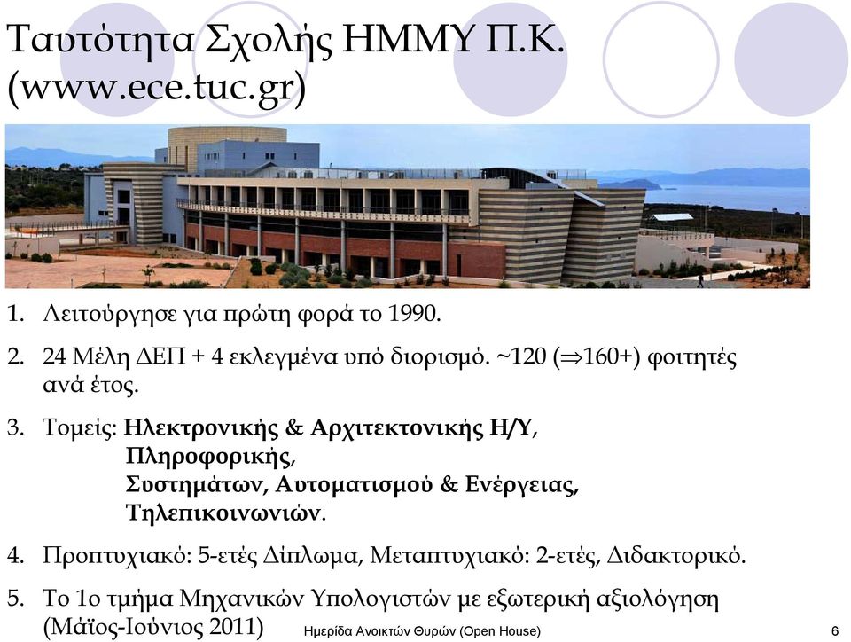 Τομείς: Ηλεκτρονικής & Αρχιτεκτονικής Η/Υ, Πληροφορικής, Συστημάτων, Αυτοματισμού & Ενέργειας, Τηλεπικοινωνιών. 4.