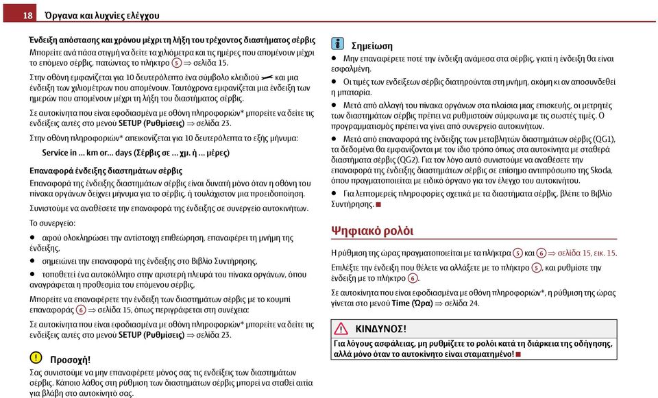 Ταυτόχρονα εμφανίζεται μια ένδειξη των ημερών που απομένουν μέχρι τη λήξη του διαστήματος σέρβις.